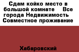 Сдам койко место в большой комнате  - Все города Недвижимость » Совместное проживание   . Хабаровский край,Амурск г.